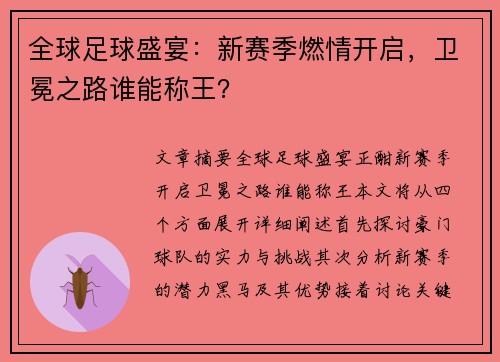 全球足球盛宴：新赛季燃情开启，卫冕之路谁能称王？