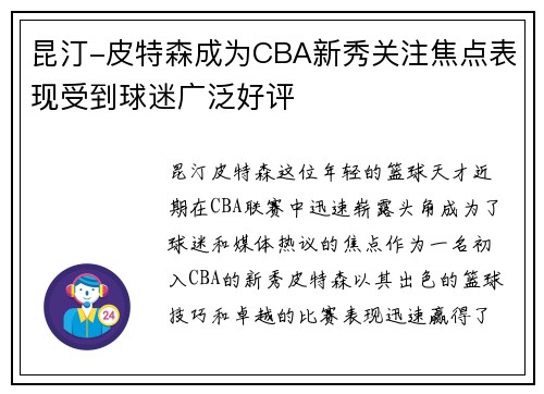 昆汀-皮特森成为CBA新秀关注焦点表现受到球迷广泛好评