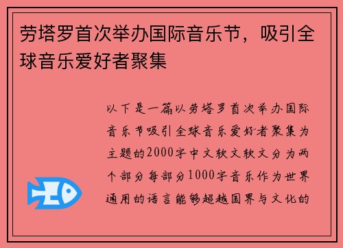 劳塔罗首次举办国际音乐节，吸引全球音乐爱好者聚集