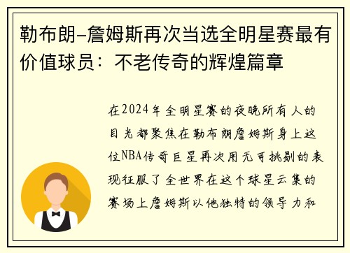勒布朗-詹姆斯再次当选全明星赛最有价值球员：不老传奇的辉煌篇章