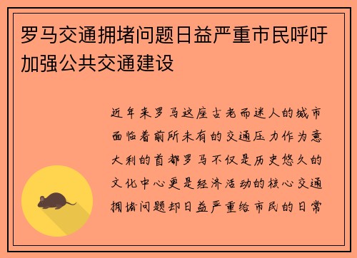 罗马交通拥堵问题日益严重市民呼吁加强公共交通建设