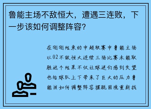 鲁能主场不敌恒大，遭遇三连败，下一步该如何调整阵容？