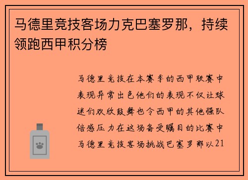 马德里竞技客场力克巴塞罗那，持续领跑西甲积分榜