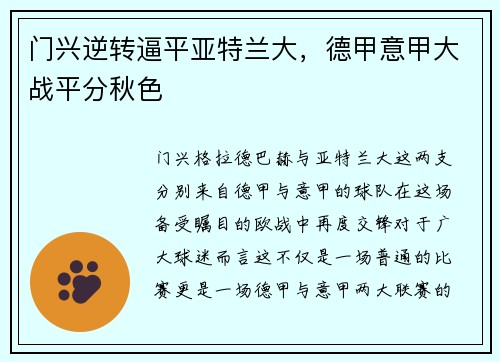 门兴逆转逼平亚特兰大，德甲意甲大战平分秋色