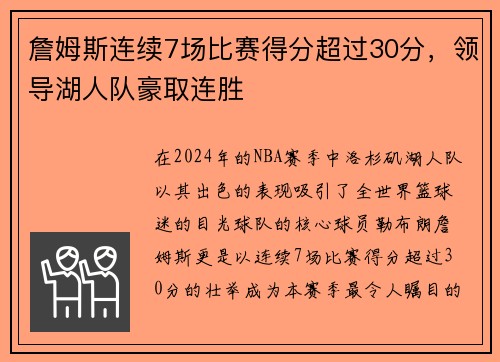 詹姆斯连续7场比赛得分超过30分，领导湖人队豪取连胜