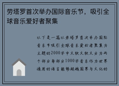 劳塔罗首次举办国际音乐节，吸引全球音乐爱好者聚集