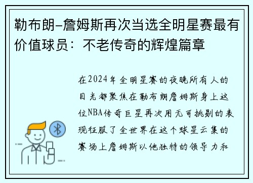 勒布朗-詹姆斯再次当选全明星赛最有价值球员：不老传奇的辉煌篇章
