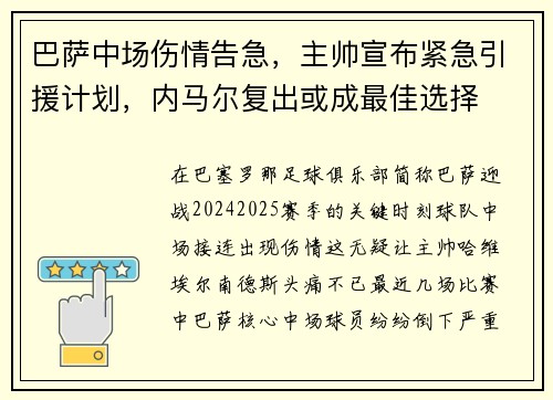 巴萨中场伤情告急，主帅宣布紧急引援计划，内马尔复出或成最佳选择