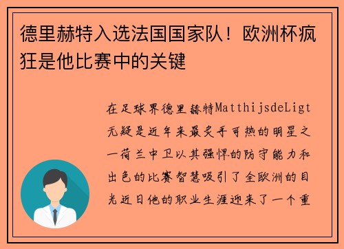 德里赫特入选法国国家队！欧洲杯疯狂是他比赛中的关键