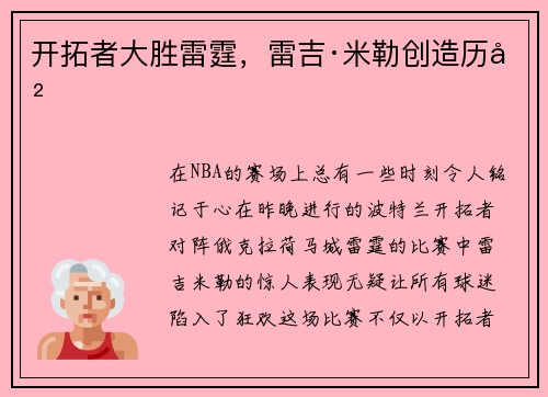 开拓者大胜雷霆，雷吉·米勒创造历史