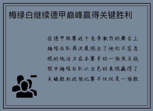 梅绿白继续德甲巅峰赢得关键胜利
