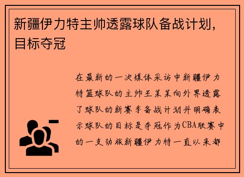新疆伊力特主帅透露球队备战计划，目标夺冠