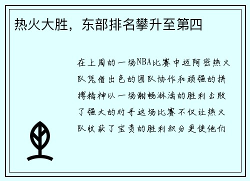 热火大胜，东部排名攀升至第四