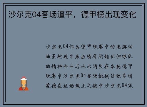 沙尔克04客场逼平，德甲榜出现变化
