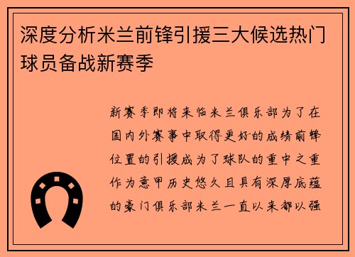 深度分析米兰前锋引援三大候选热门球员备战新赛季