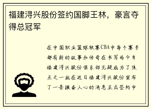 福建浔兴股份签约国脚王林，豪言夺得总冠军