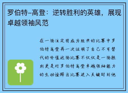 罗伯特-高登：逆转胜利的英雄，展现卓越领袖风范