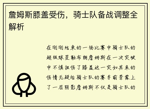 詹姆斯膝盖受伤，骑士队备战调整全解析