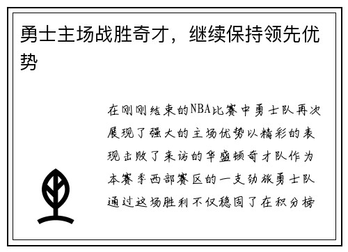 勇士主场战胜奇才，继续保持领先优势
