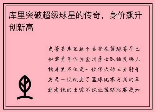 库里突破超级球星的传奇，身价飙升创新高