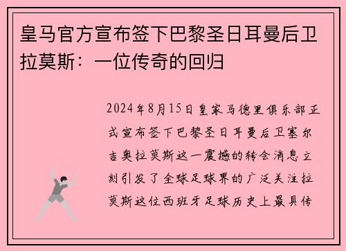 皇马官方宣布签下巴黎圣日耳曼后卫拉莫斯：一位传奇的回归