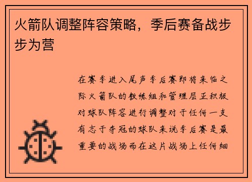 火箭队调整阵容策略，季后赛备战步步为营