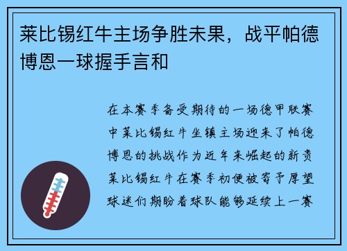 莱比锡红牛主场争胜未果，战平帕德博恩一球握手言和
