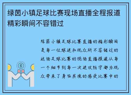绿茵小镇足球比赛现场直播全程报道精彩瞬间不容错过